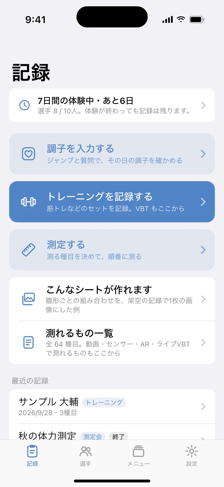 記録タブ。3つの入口